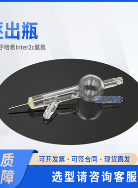 Inter2c氨氮 逐出瓶 采样管 LZV180