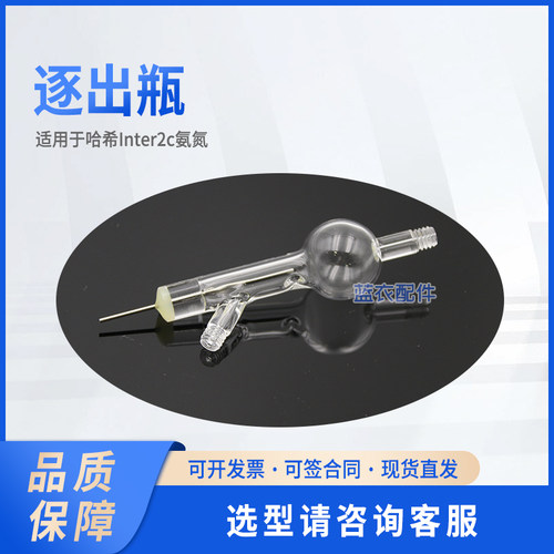 Inter2c氨氮 逐出瓶 采样管 LZV180