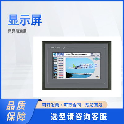 博克斯人机界面总控制显示屏TPC7062TX (KX/7062Hw/7032KX/1061Hn