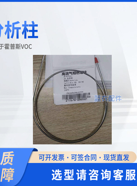 霍普斯VOC 分析柱 01.85-00152-00