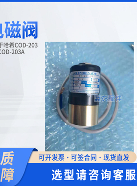 电磁阀 126A135 126A282 126A392适配COD-203、CODmax