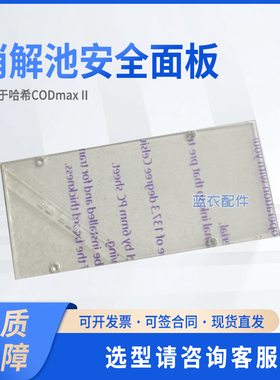 CODmaxII 消解池安全面板 YY0000070