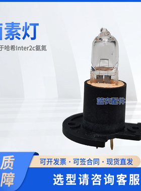 卤素灯 分析光源 LZP277 适配Inter2c氨氮