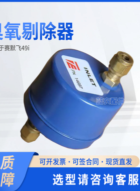 赛默飞臭氧剔除器 臭氧去除器 14697 适用赛默飞 49i