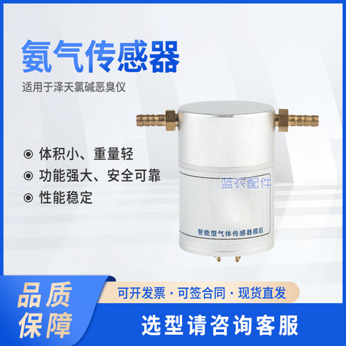 泽天氯碱恶臭仪氨气传感器
