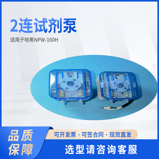 160H 适配NPW 2连试剂泵 7525240K
