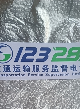 网约车车贴纸12328运输监督反光强贴电 话胶贴教练车运输服务