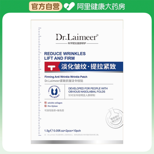 DR.LAIMEER紧致抗皱法令纹贴