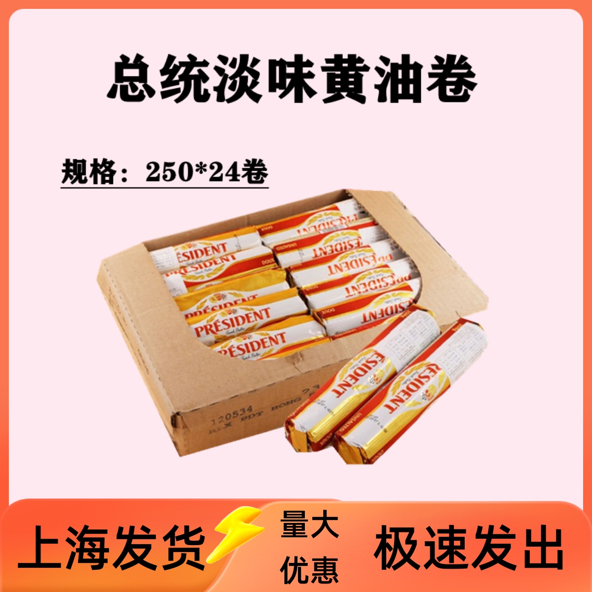 总统黄油卷 动物发酵牛油250g*24整箱面包蛋糕饼干烘焙原料生酮