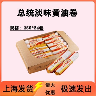 总统黄油卷 动物发酵牛油250g*24整箱面包蛋糕饼干烘焙原料生酮