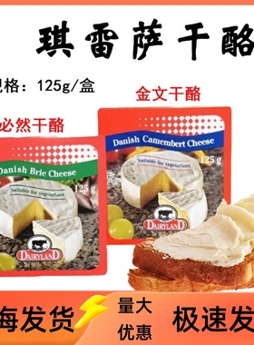 丹麦进口Danish Camembert/Dairyland Brie125g金文必然干酪奶酪