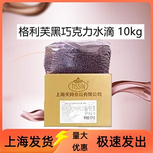 格莉芙黑巧克力豆耐烤10KG 耐高温代可可脂黑巧克力（代可可脂）