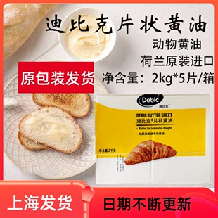 荷兰进口迪比克片状黄油2kg*5片整箱 牛角包烘焙面包专用黄油原料