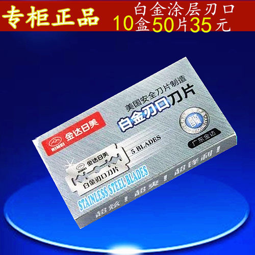 正品日美白金刃口双面胡子刀片