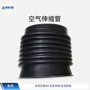 东风天锦KR特商华神空气伸缩管波纹管进气伸缩管驾驶室空滤进气管