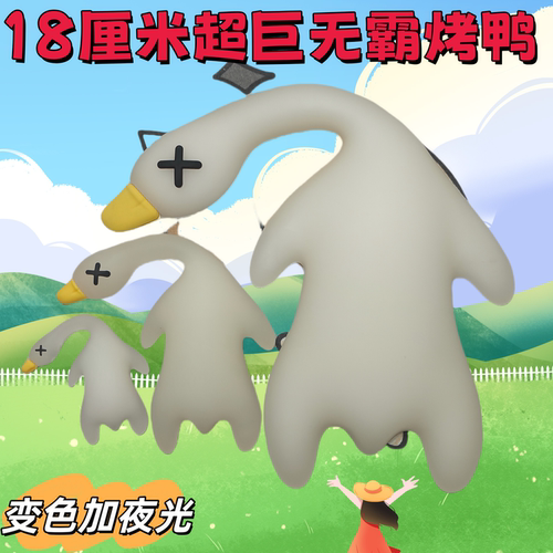 变色烤鸭大18cm烤鸭可变色发光可变色夜光烤鸭动物烤鸭中控台摆件