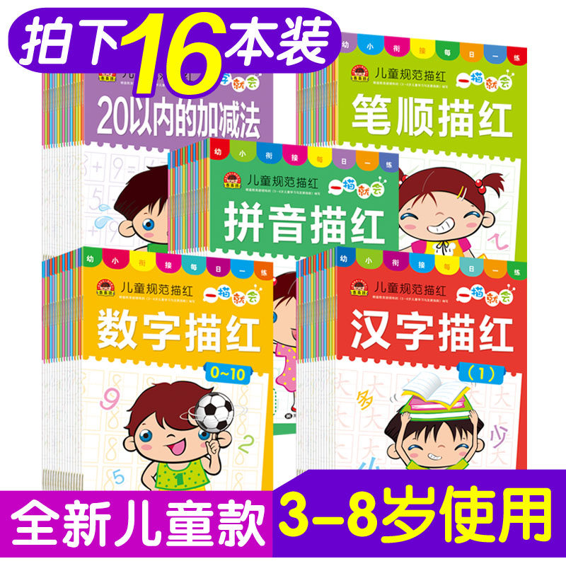儿童铅笔描红本幼儿园初学者数字拼音笔顺汉字练字帖写田字格全套,文具电教/文化用品/商务用品,练字帖/练字板,淘宝优惠券,粉丝福利购,淘宝优惠卷