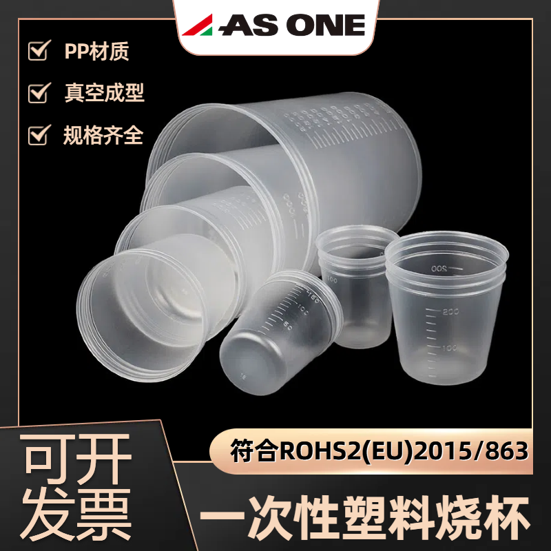ASONE一次性塑料量杯真空成型