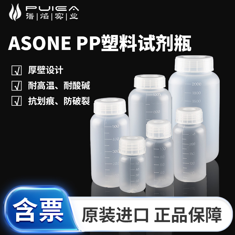 进口塑料瓶PP试剂瓶高温灭菌样品广口窄口半透明刻度ASONE亚速旺-封面