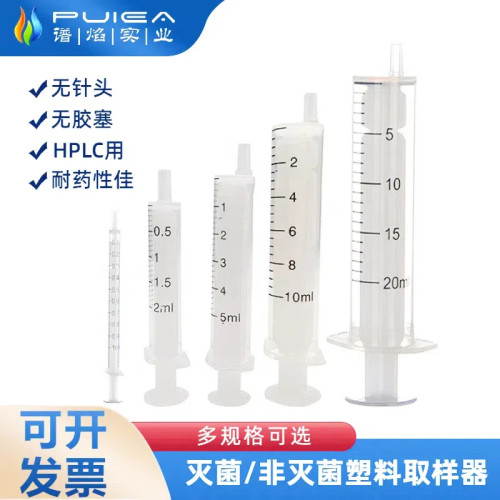 HPLC过滤专用塑料取样器PP无胶塞注射器针筒液相色谱抽样独立灭菌