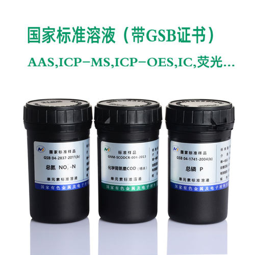 COD标液氨氮总氮氟离子氯化物