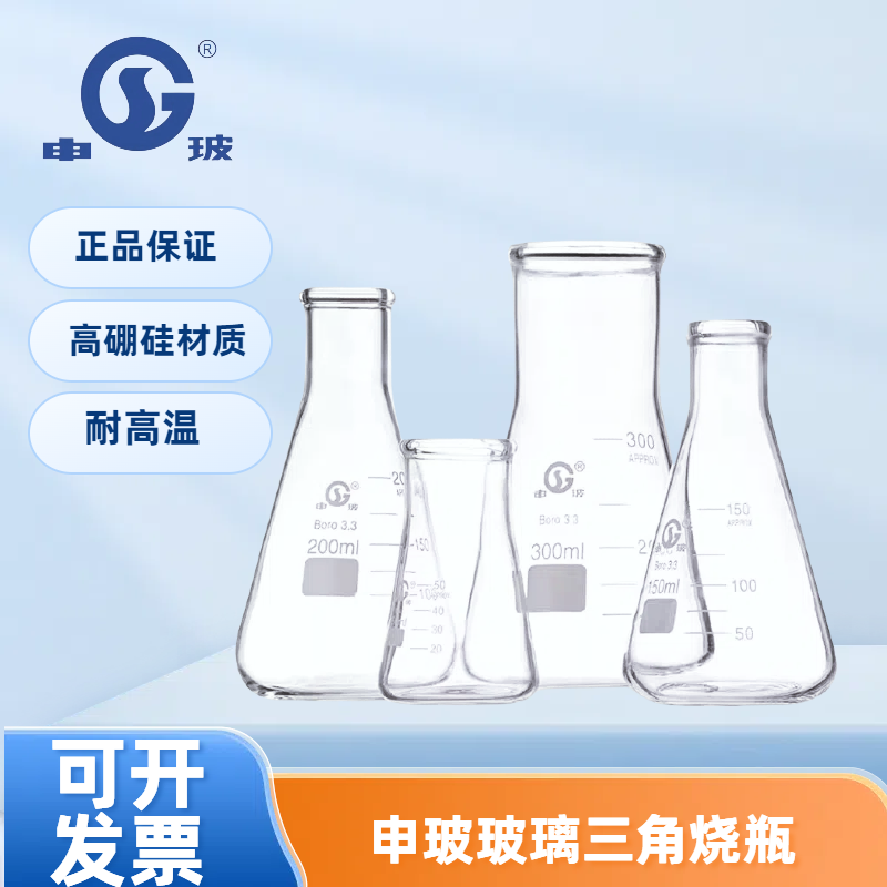 国药申玻玻璃三角烧瓶宽颈直口