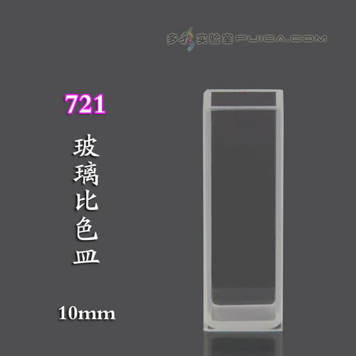 721 751玻璃比色皿3.5ml光程10mm可见光紫外分光光度计宜兴晶科