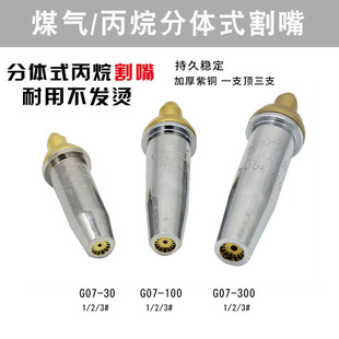 煤气割咀分体式G07-30/100/300 丙烷割咀(梅花割嘴)气割嘴割刀嘴