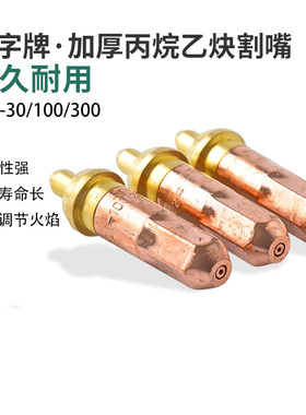 工字牌国标割嘴G01-30/100/300丙烷乙炔氧气煤气液化气割咀梅花型