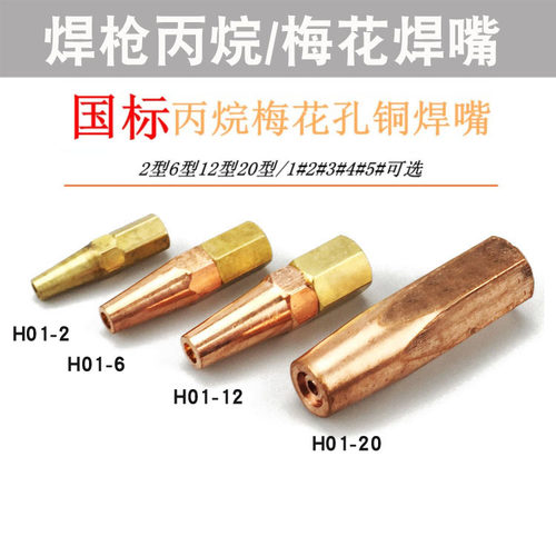 全铜焊嘴H01-2612丙烷