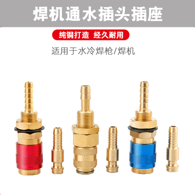 水冷氩弧焊枪专用水气接头