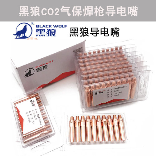 黑狼焊枪导电嘴全铜导丝嘴