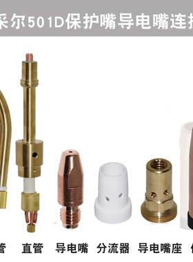 MB501D水冷焊枪保护套/咀 宾采尔501D自动焊枪 连接杆弯管 分流器