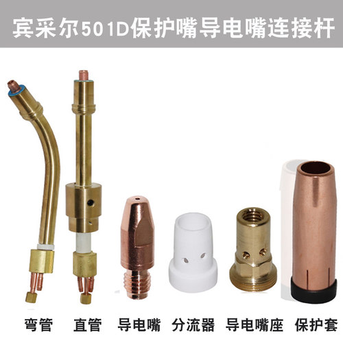 MB501D水冷焊枪连接杆弯管分流器