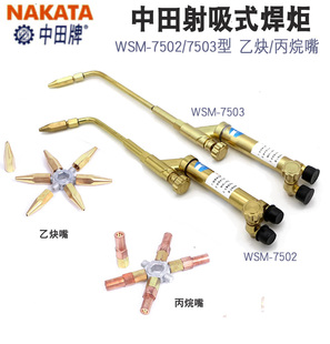 中田牌全铜NAKATA焊枪WMS-75037502射吸式型焊炬氧气乙炔丙烷焊炬