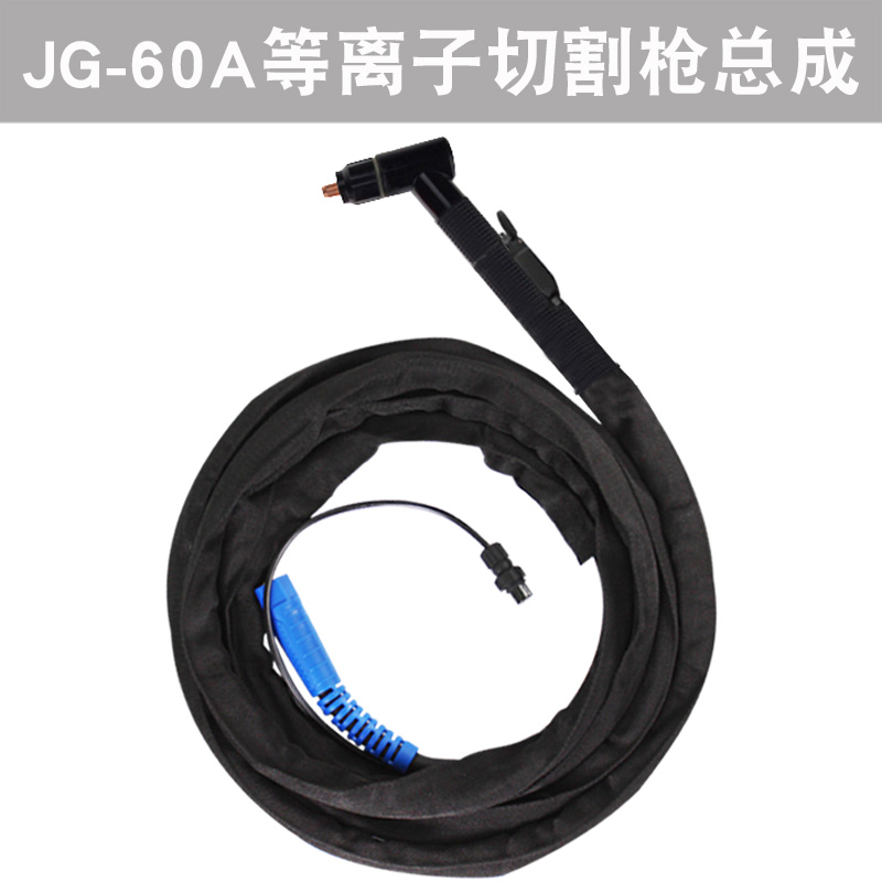 沪工lgk100 60等离子割枪JG100 jg60等离子割把线胡工切割机护工