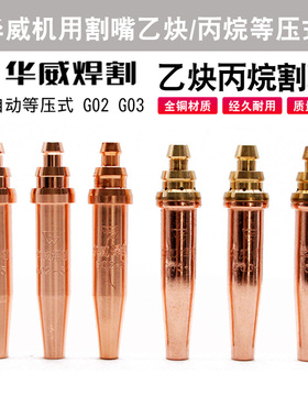 上海华威火焰数控切割焊材嘴乙炔/丙烷G02等压式G03GK3快速煤气