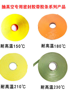 抽真空用黄色密封胶带玻璃钢机舱罩高温罐耐高温胶条3mmX12m新品