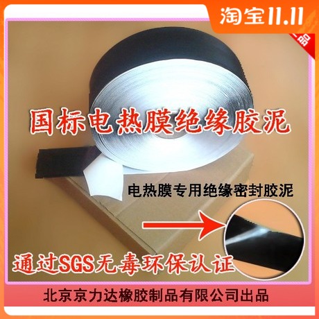 电热膜专用绝缘胶泥 石墨烯地暖 绝缘材料 墙暖电热绝缘胶带