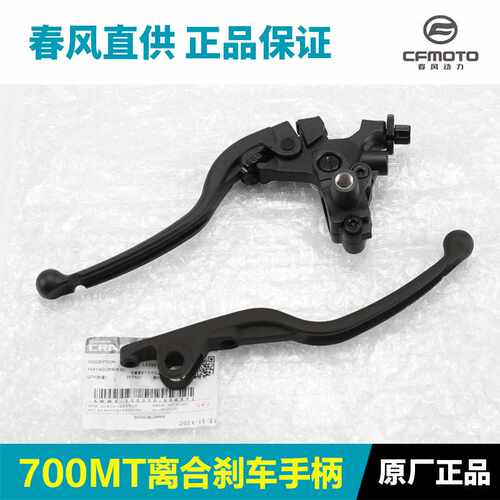 原装正品摩托车700MT CF700-9A-9B离合手柄牛角刹车制动手柄