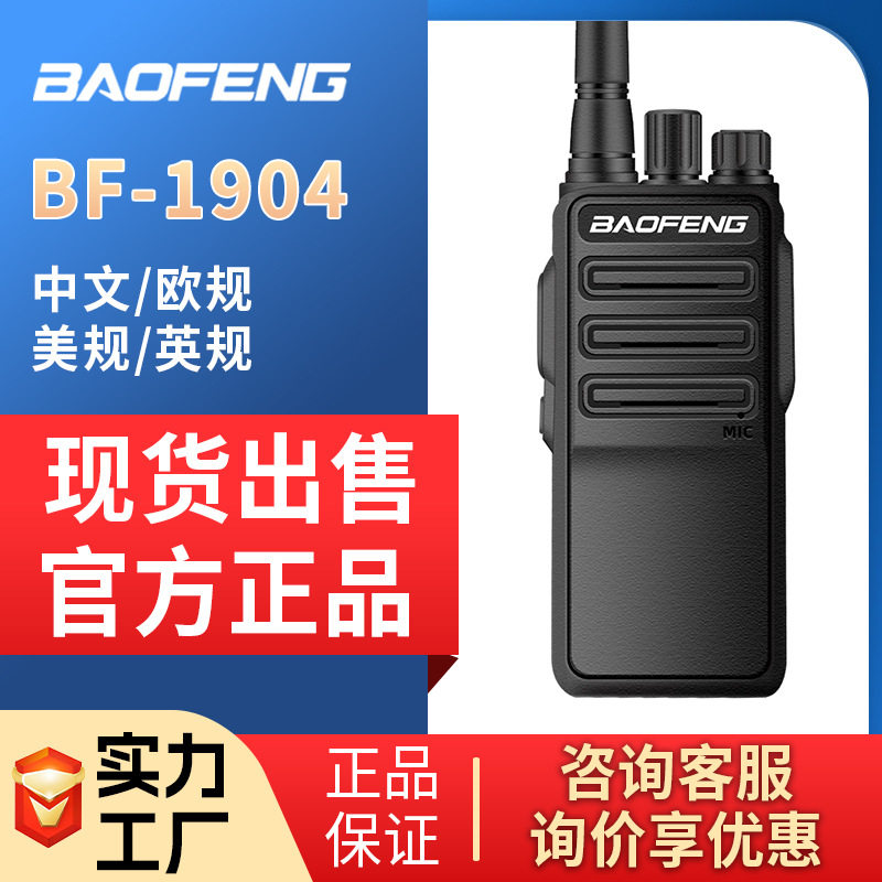 Baofeng宝锋BF1904对讲机10W大功率民用户外酒店工地餐自驾游手台