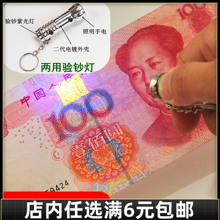满6元包邮家用紫外线迷你验钞机手电筒照明两用 led手机挂饰电灯