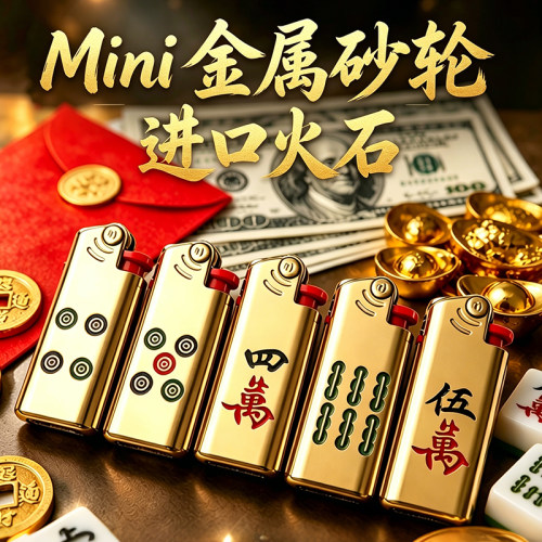 四喜Mini砂轮打火机金属加厚充气耐用2026年新款金色麻将正品批发