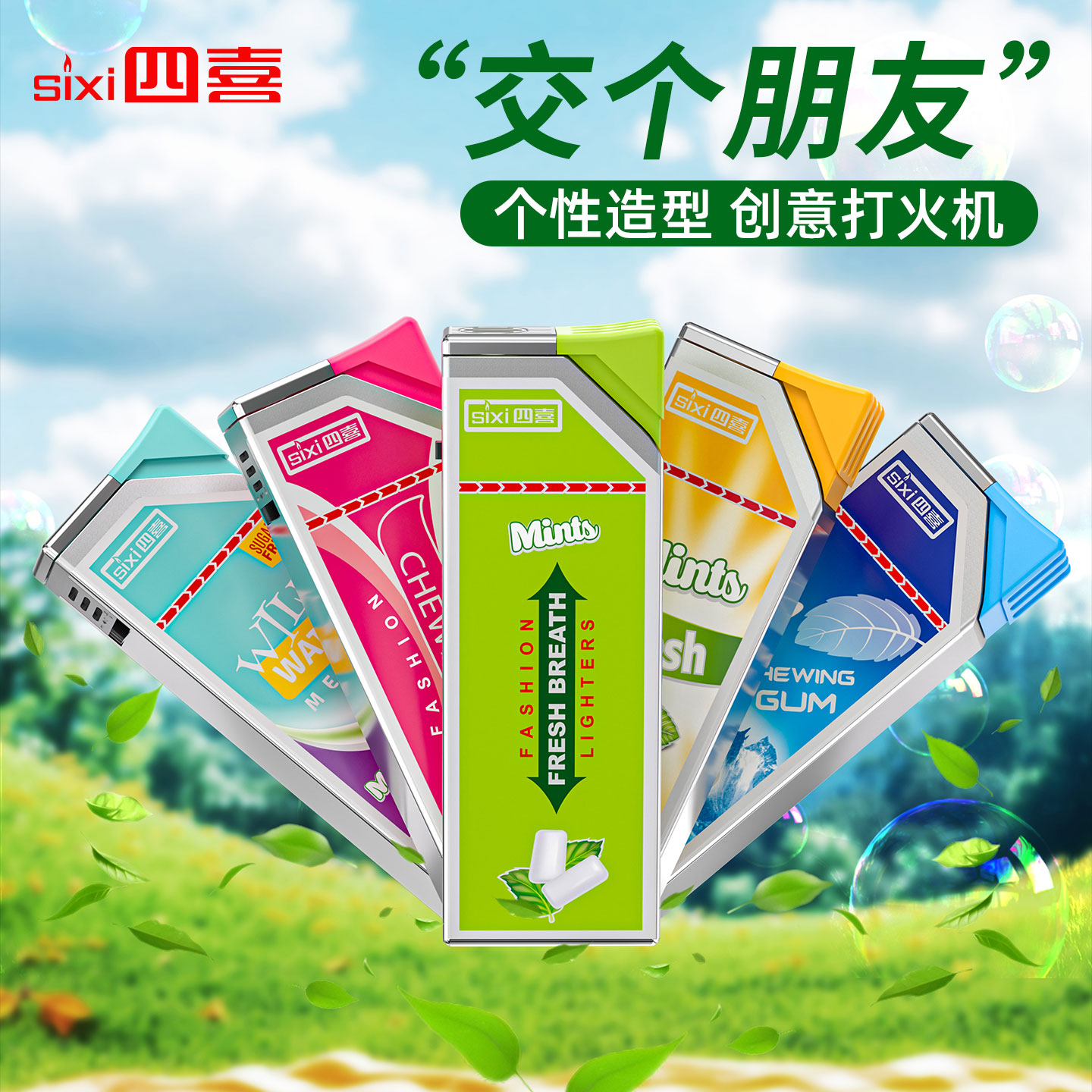 【個性創意】口香糖打火機防風