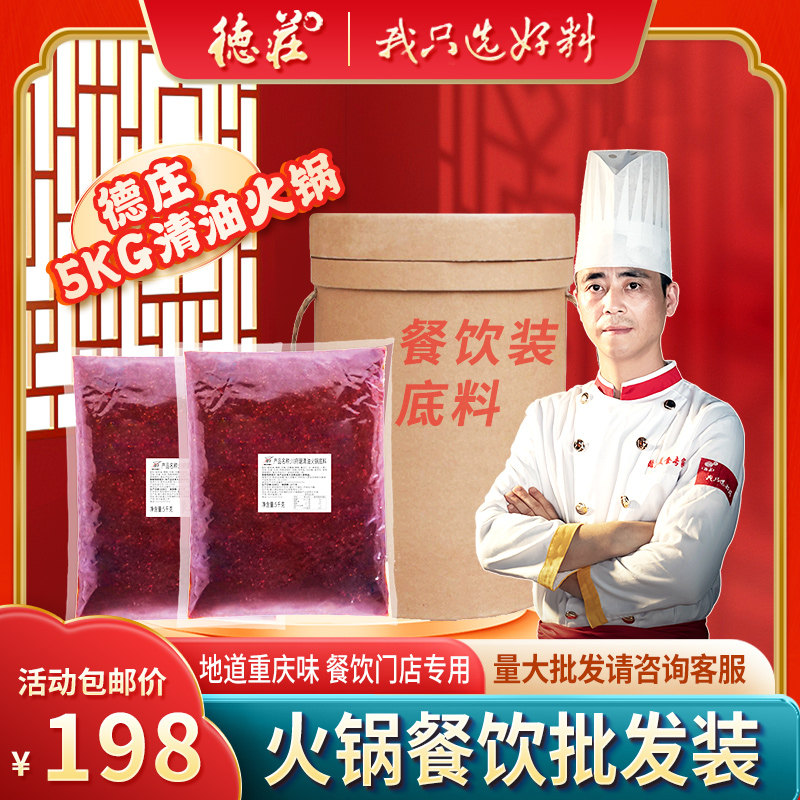 重庆德庄麻辣火锅底料5kg麻辣烫串串香商用批发川府琚清油火锅料