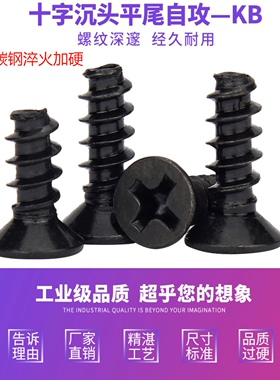 碳钢淬火加硬镀黑色KB十字沉头平尾自攻电路板电子小螺丝M1-M4