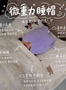 睡觉神器！微重力睡帽深度睡眠两面可用宝妈月子睡眠帽空调房护头