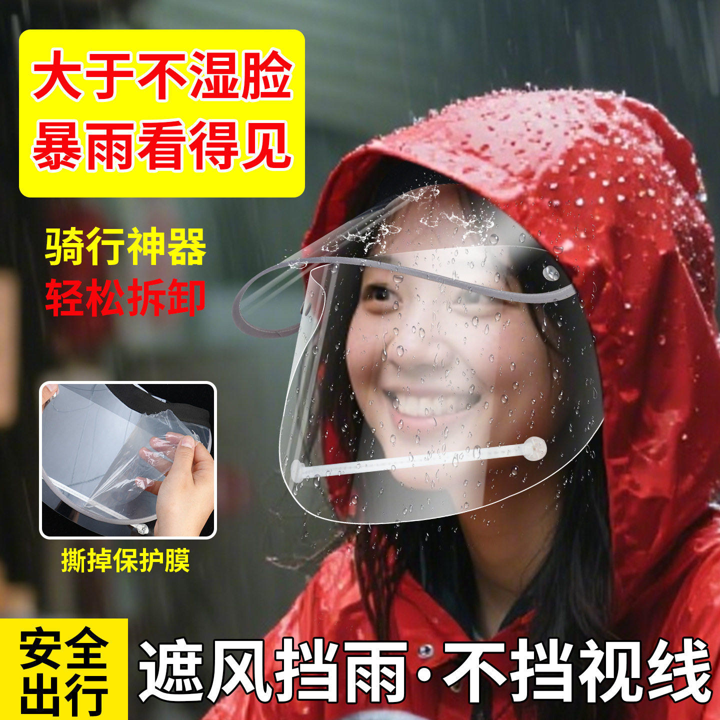 挡雨面罩电动车骑行雨披雨衣防雨帽檐高清透明防飞溅遮脸防护防风