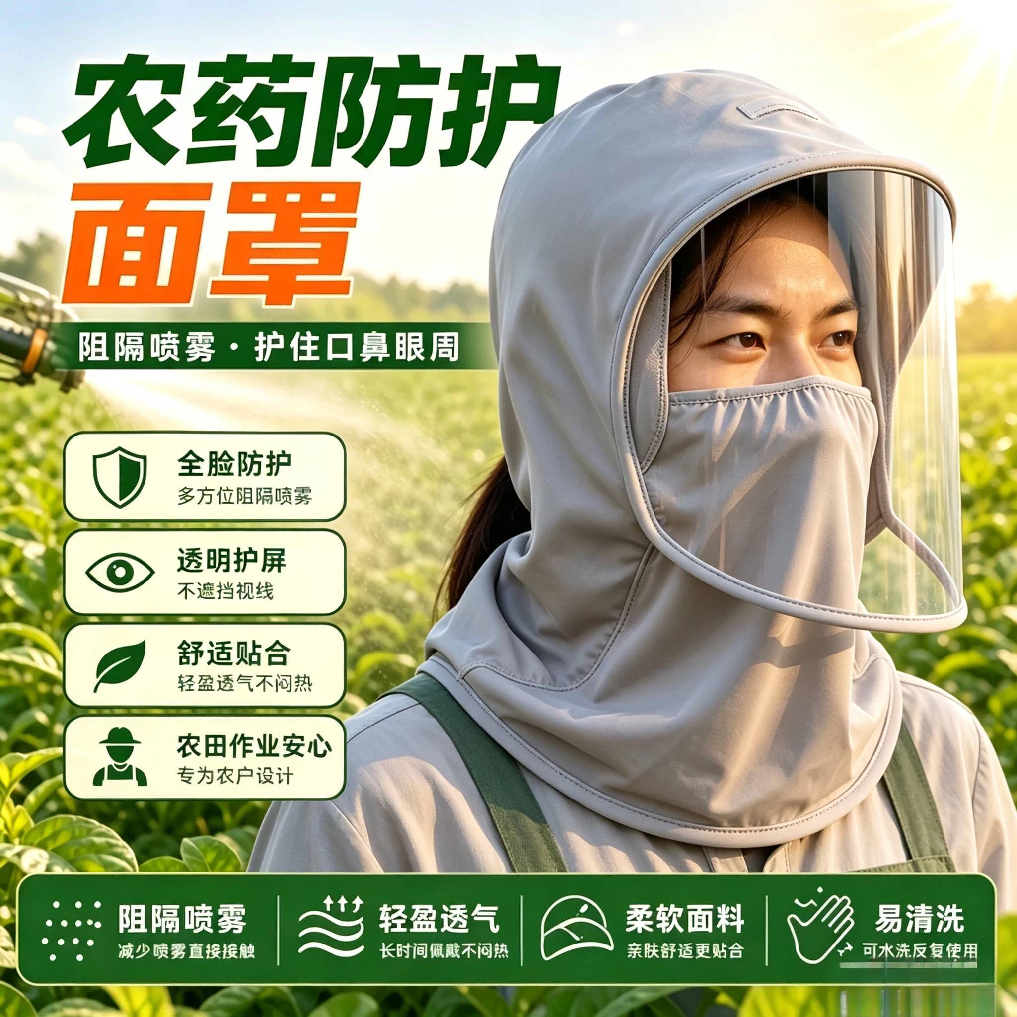 打药面罩全脸防护不起雾防护面罩农用专用喷打药覆盖颈部阻隔喷雾