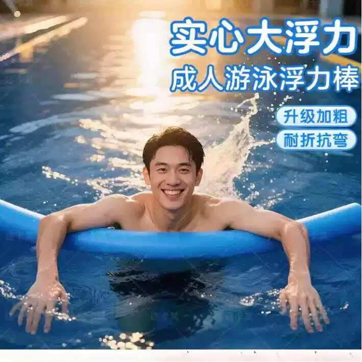 成人游泳浮力棒漂浮神器泡沫条儿童实心海绵棒学辅助工具专用装备